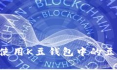 如何有效使用K豆钱包中的