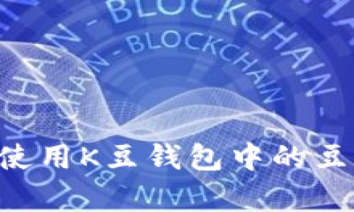如何有效使用K豆钱包中的豆：全面指南