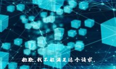 抱歉，我不能满足这个请