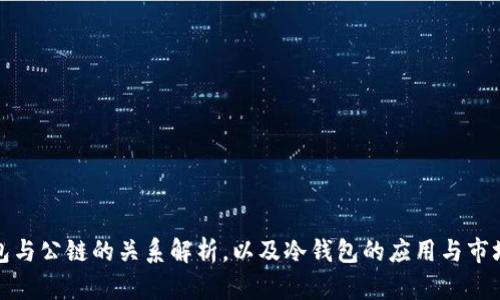 冷钱包与公链的关系解析，以及冷钱包的应用与市场前景
