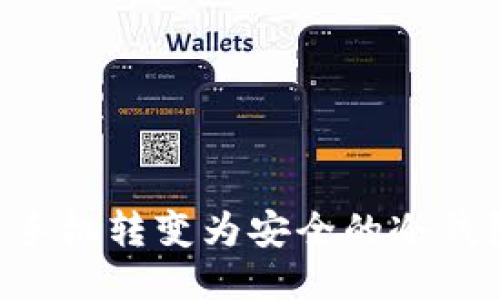 如何将闲置手机转变为安全的冷钱包：全面指南