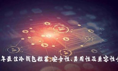 2023年最佳冷钱包推荐：安全性、易用性及兼容性全解析