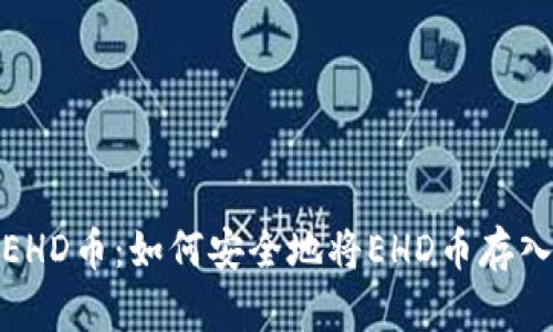 : 了解EHD币：如何安全地将EHD币存入冷钱包