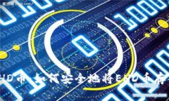 : 了解EHD币：如何安全地将