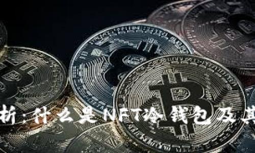 深入解析：什么是NFT冷钱包及其重要性