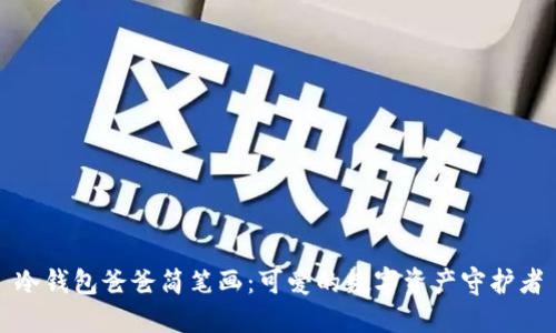 冷钱包爸爸简笔画：可爱的数字资产守护者