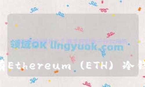 如何轻松拥有Ethereum (ETH) 冷钱包：完整指南