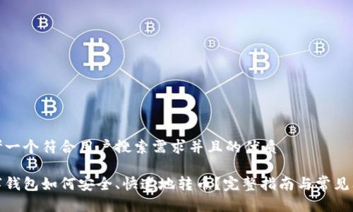 思考一个符合用户搜索需求并且的优质

数字钱包如何安全、快速地转币？完整指南与常见问题