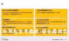 比特币中文冷钱包使用教