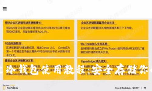 比特币中文冷钱包使用教程：安全存储你的数字资产
