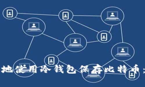 如何安全地使用冷钱包保存比特币：详细指南