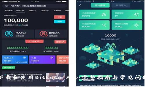 如何下载和使用Bitbase App：完整指南与常见问题解答