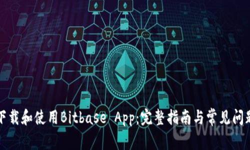 如何下载和使用Bitbase App：完整指南与常见问题解答