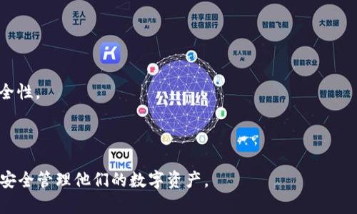 jiaoti比特派: 加密货币冷钱包的安全选择/jiaoti
比特派, 冷钱包, 加密货币, 数字货币安全/guanjianci

在加密货币日渐普及的今天，安全存储数字资产成为了广大投资者关注的焦点。随着各类交易所的崛起，用户需要一款安全、便捷的存储方式来保障他们的资产免受黑客攻击。对此，各类加密货币钱包应运而生，其中比特派（BitPie）作为一款备受推崇的产品，被许多人认为是冷钱包的选择之一。本文将深入探究比特派的功能、安全性以及使用场景，并回答一些与之相关的常见问题，帮助用户更好地理解这一工具。

比特派是什么？
比特派是一款数字资产钱包，它以安全性和用户友好性著称。比特派支持多种主流加密货币的存储及管理，包括比特币（BTC）、以太坊（ETH）、瑞波币（XRP）等。该钱包支持冷、热钱包两种存储模式，其中冷钱包指的是不直接连接互联网的存储方式，以确保用户的资产在离线状态下获得保护。

比特派的安全性如何？
在加密货币社区，钱包的安全性是用户最关心的问题之一。比特派采用了多种安全措施来确保用户资产的安全：

1. **私钥管理**：比特派钱包的核心在于其私钥的安全管理。比特派不保留用户的私钥，私钥由用户自己掌控，这意味着用户在使用比特派时，不必担心服务商的安全问题。

2. **冷存储配置**：作为冷钱包的优势之一，比特派钱包可选用冷存储方式，即在没有网络连接的情况下存储资产，极大地降低了黑客攻击的风险。

3. **多重签名技术**：比特派支持多重签名功能，用户可以自定义签名策略，从而进一步提高安全性。这对于需要多方授权的资产管理尤为重要。

比特派的使用场景
比特派钱包并不仅仅适用于个人用户，其灵活性和安全性也吸引了许多机构投资者。以下是比特派的一些典型使用场景：

1. **个人财富管理**：对于普通用户而言，比特派提供了便捷的界面和安全的存储方式，使他们能够轻松管理自己的数字资产。通过其冷钱包功能，用户可以将大部分资产存放在冷钱包中，仅保留少量的热钱包进行日常交易，从而实现资金的安全与流动的平衡。

2. **机构投资**：对于大额投资者和机构而言，资金安全至关重要。比特派的多重签名技术使得机构可以设定复杂的资产管理策略，保障投资的安全性。同时，冷存储模式也符合机构用户对于资产安全的高标准要求。

常见问题及解答

问题1: 比特派是如何确保用户私钥安全的？
比特派确保用户私钥安全的措施主要体现在以下几个方面：

1. **本地生成私钥**：用户在比特派钱包中生成的私钥是本地生成的，这意味着私钥不会被上传到服务器或云端存储。这一设计有效避免了由于服务器被攻击而造成的私钥泄露风险。

2. **私钥加密**：比特派采用高强度的加密算法保护用户的私钥。即使在本地存储，私钥也会经过多重加密，确保其在未授权情况下不可被访问。

3. **备份与导出功能**：虽然比特派不储存用户的私钥，但它提供了简单易用的备份与恢复方法，用户可以通过助记词备份自己的私钥，确保即使设备丢失，也能通过助记词找回钱包。

4. **定期更新与安全审计**：比特派团队定期对软件进行更新，同时进行安全审计，及时修复可能的安全漏洞，并对用户提供安全使用建议。

问题2: 比特派的冷钱包与热钱包的区别是什么？
比特派提供了两种钱包模式：冷钱包和热钱包。它们之间的区别主要在于连接互联网的状态：

1. **热钱包**：热钱包是指与互联网相连的数字钱包，便于用户进行频繁的交易。使用热钱包，用户可以轻松地发送和接收数字货币，适合日常交易。然而，由于其与互联网连接，热钱包相对而言更容易受到黑客攻击。

2. **冷钱包**：相较于热钱包，冷钱包是指完全离线的存储方式。用户将私钥存储在没有网络连接的设备中，这样可以有效防止黑客攻击。虽然冷钱包在便利性上不及热钱包，但在安全性上显然更具优势。比特派允许用户在使用热钱包进行小额交易的同时，将大部分资产安全存储在冷钱包中。

问题3: 选择比特派的理由有哪些？
选择比特派作为数字资产钱包的理由可以总结为以下几点：

1. **安全性**：比特派采用了先进的安全技术，确保用户资产的安全性；用户可以完全掌控自己的私钥，不必担心服务商的安全问题。

2. **多币种支持**：比特派支持多种主流数字货币的存储和管理，为用户提供了更大的灵活性，用户可以在一个钱包中管理多个资产。

3. **用户友好**：比特派拥有简单明了的用户界面，使得即使是初学者也能快速上手，便于用户进行交易和管理。

4. **功能丰富**：除了基础的存储功能外，比特派还提供了市场行情实时查询、交易所交易等功能，方便用户进行全面的数字资产管理。

问题4: 如何使用比特派进行交易？
使用比特派进行交易的过程相对简单，主要包含以下步骤：

1. **下载并安装比特派**：用户需首先前往比特派官网或应用商店，下载并安装比特派钱包应用程序。安装后，按照指示步骤创建或导入钱包。

2. **充入数字货币**：在比特派中，用户可以找到相应的数字货币地址，将自己的资产充入钱包。同样，用户可以通过比特派提供的功能实现数字货币的转换和充值。

3. **发起交易**：用户在发起交易时，只需输入对方的钱包地址和金额，确认信息无误后，即可完成交易。在此过程中，比特派可能会要求用户输入密码或进行多重签名以确保交易的安全性。

4. **查看交易记录**：交易完成后，用户可以在比特派的交易记录中查看自己的交易历史，确保每一笔交易都能在可控范围内管理。

总之，比特派作为一款冷钱包，凭借其高安全性和多功能性，成为了许多加密货币用户的首选。随着数字货币市场的不断发展，我们相信，比特派将在未来继续发挥其重要作用，帮助用户安全管理他们的数字资产。