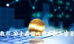 硬件钱包使用教程：安全