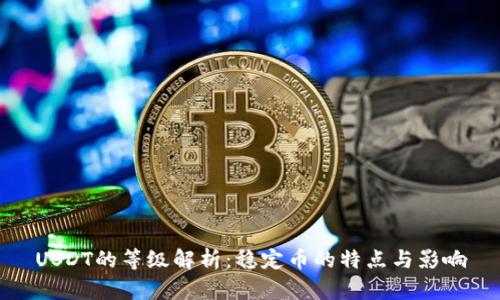 USDT的等级解析：稳定币的特点与影响