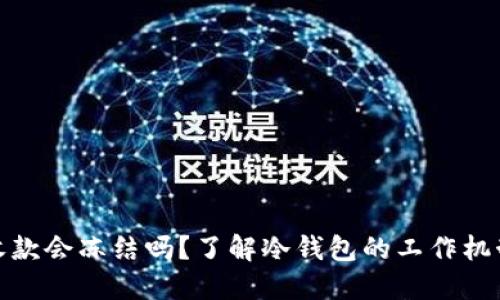 冷钱包收款会冻结吗？了解冷钱包的工作机制与风险