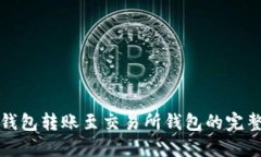 冷链钱包转账至交易所钱