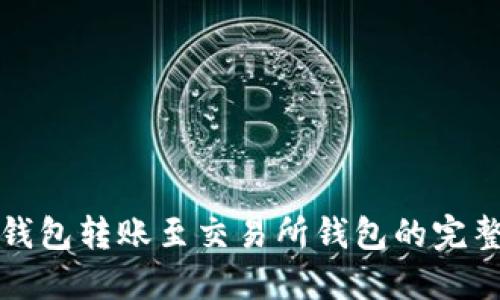 冷链钱包转账至交易所钱包的完整指南