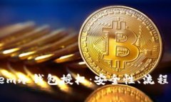 全面解析Intokem冷钱包授权