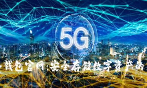 酷神冷钱包官网：安全存储数字资产的新选择