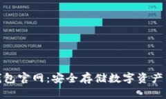 酷神冷钱包官网：安全存