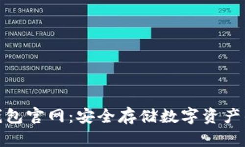 酷神冷钱包官网：安全存储数字资产的新选择