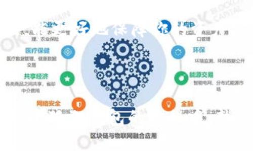   小狐狸钱包设置中文的详细指南 / 
 guanjianci 小狐狸钱包, 中文设置, 钱包使用, 数字货币 /guanjianci 

小狐狸钱包（MetaMask）是一种流行的数字货币钱包，同时也是一个以太坊和ERC20代币的浏览器扩展及移动应用程序。对于想要使用小狐狸钱包的用户，设置界面语言为中文是提高用户体验的重要步骤。本文将为大家提供一个详细的指南，介绍如何将小狐狸钱包设置为中文，并解答一些与小狐狸钱包相关的常见问题。

### 如何设置小狐狸钱包为中文

首先，我们来了解如何在小狐狸钱包中设置中文。这个过程一般来说是比较简单的，以下是具体步骤：

#### 1. 创建或导入钱包

如果你还没有小狐狸钱包，首先需要访问小狐狸钱包的官方网站进行下载和安装。安装完毕后，你可以选择创建一个新的钱包或者导入一个现有的钱包。创建钱包时系统会生成一个助记词，请务必妥善保管。这一步对后续的任何操作都是至关重要的。

#### 2. 进入钱包设置

创建完钱包之后，单击浏览器工具栏中的小狐狸钱包扩展图标，登录你的钱包。登录后，你会看到一个主界面，左侧有多个菜单选项。你需要找到并点击“设置”选项。

#### 3. 选择语言选项

在设置页面上，滚动到“语言”选项。小狐狸钱包自动检测你的浏览器语言，并为你推荐对应的语言。如果你的浏览器是中文语言，系统可能会自动切换；如果没有，你可以手动选择。

#### 4. 选择中文

点击语言选项后，从下拉菜单中选择“简体中文”或“繁体中文”。选择后，确认设置保存。系统会重新加载，界面将会呈现中文选项。

#### 5. 验证设置

设置完中文后，可以在钱包的各个功能界面验证是否已成功切换为中文。确认无误之后，便可以开始使用小狐狸钱包进行数字资产的管理和交易。

### 常见问题解答

在设置小狐狸钱包为中文的过程中，用户可能会遇到一些问题。以下是一些常见问题的解答。

1. 小狐狸钱包支持哪些语言？

小狐狸钱包为了方便全球用户的使用，支持多种语言，包括但不限于英语、中文、法语、德语、西班牙语等。用户可以根据自己的需求选择使用的语言。通过更改设置选项，用户能够轻松地在不同语言间切换。

在应用或扩展中，语言选项通常位于设置页面，用户只需点击对应语言即可进行更改。如果你在某一语言下使用觉得不太友好，按照上述步骤切换到适合自己的语言是非常简单的。

2. 如果小狐狸钱包没有中文选项该怎么办？

如果你在设置中没有找到中文选项，可能是以下几种原因造成的。首先，确保你使用的是最新版本的小狐狸钱包。有时候新版本会添加新的语言选项。因此，及时更新软件是必要的步骤。

其次，如果你在下载时选择了不支持中文的地区版本，可以尝试重新卸载并下载正确版本。在下载过程中，请确认该软件的官网下载链接确保获取到正确的版本。还有就是，你的浏览器语言设置如果不是中文，可能会影响钱包的语言选项。

如果以上步骤均无法解决问题，可以尝试访问小狐狸钱包的官方社区或论坛，咨询其他用户的经验，或者直接向官方技术支持求助，他们能提供更专业的解决方案。

3. 如何备份小狐狸钱包的助记词？

无论是使用小狐狸钱包的哪个版本，备份助记词是安全管理虚拟资产的重要一步。用户在创建钱包时系统会提示生成助记词，这一组12或24个单词是恢复钱包的关键。如果遗失了助记词，就无法再访问你的数字资产。

备份助记词的步骤如下：在钱包创建后系统会显示助记词，务必要将这一组单词安全地写下来，并存放在安全的地方，避免丢失或被他人窥视。无需将助记词存放在电子设备中，推荐使用纸质文档。此外，建议多个备份，分别存放在不同地方，以防意外情况导致丢失。

复原钱包时，只需要在新的设备上选择“导入钱包”，并输入你备份的助记词即可恢复。这个操作非常简便，但确保保管好你的助记词是每一个用户的责任，防止财产损失。

4. 小狐狸钱包的安全性如何？

安全性是用户在选择数字货币钱包时非常关注的重要因素之一。小狐狸钱包作为一个广泛使用的去中心化钱包，其安全性主要体现在以下几个方面：

首先，小狐狸钱包不保留用户的私钥，而是将私钥保留在用户的本地设备上，这样的设计使得用户的资产在很大程度上受到保护。只有用户自己掌控自己的资金，而不是依赖于任何第三方服务。

其次，小狐狸钱包通过不同的加密措施保护用户的交易信息和私钥。额外的安全措施包括短暂的锁屏、密码保护等，这些都能有效减少恶意攻击者的机会。

最后，用户自身的安全意识也非常重要。定期更新钱包软件、确保网络安全是用户再使用钱包过程中的必要保障。始终保持警觉，制定良好的使用习惯，能更好地保障你的资产安全。

### 总结

在本文中，我们详细介绍了如何在小狐狸钱包中将设置语言更改为中文的步骤，同时也解答了一系列与小狐狸钱包相关的常见问题。建议用户在使用小狐狸钱包的过程中，熟悉钱包的各项功能，并保障自身的数字资产安全。希望以上的指南能带给您良好的使用体验。如果您有其他问题或疑惑，欢迎随时交流。