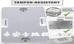 如何将交易所的币安全地