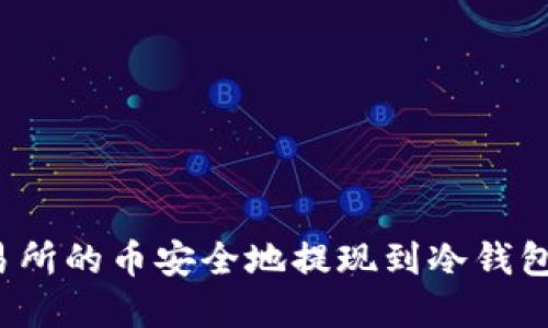 如何将交易所的币安全地提现到冷钱包？完整指南