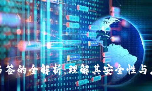 冷钱包多签的全解析：理解其安全性与应用场景