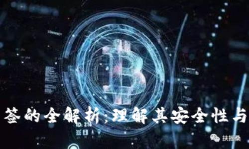 冷钱包多签的全解析：理解其安全性与应用场景
