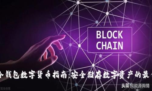 法国冷钱包数字货币指南：安全储存数字资产的最佳实践