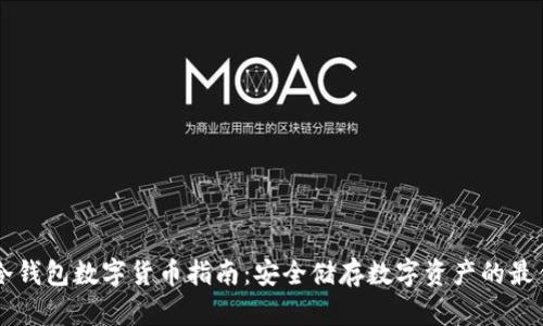 法国冷钱包数字货币指南：安全储存数字资产的最佳实践