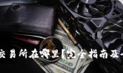 : OKEx交易所在哪里？完全