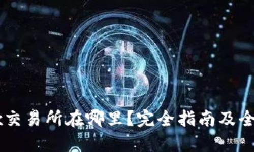 : OKEx交易所在哪里？完全指南及全球分布