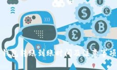往冷钱包转账到账时间及