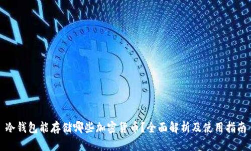 冷钱包能存储哪些加密货币？全面解析及使用指南