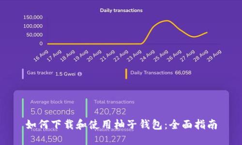 如何下载和使用柚子钱包：全面指南