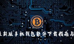 2023年最新版手机钱包软件