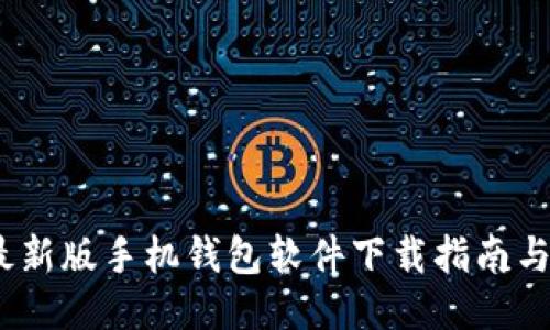 2023年最新版手机钱包软件下载指南与使用评测