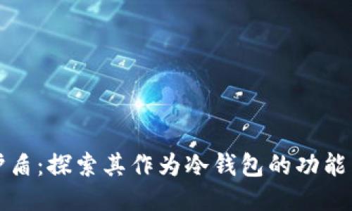 比特护盾：探索其作为冷钱包的功能与优势