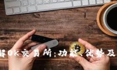  深入了解OK交易所：功能