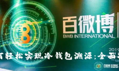 如何轻松实现冷钱包溯源：全面指南