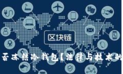 : 警察能否冻结冷钱包？法