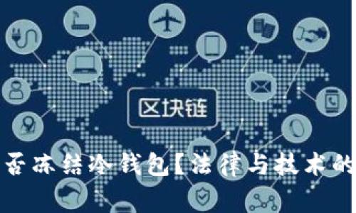 : 警察能否冻结冷钱包？法律与技术的深度解析