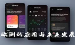 冷钱包在欧洲的应用与未