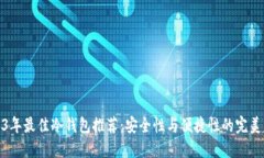 2023年最佳冷钱包推荐：安