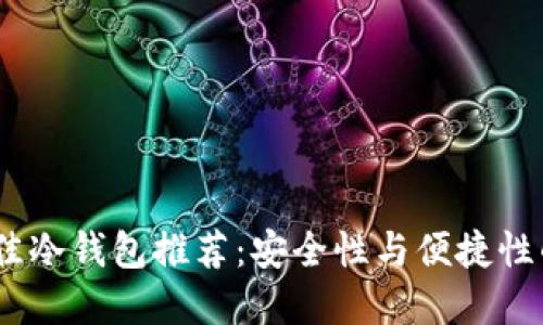 2023年最佳冷钱包推荐：安全性与便捷性的完美结合