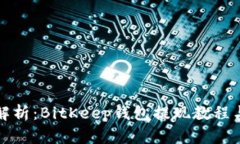 全面解析：BitKeep钱包提现